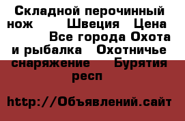 Складной перочинный нож EKA 8 Швеция › Цена ­ 3 500 - Все города Охота и рыбалка » Охотничье снаряжение   . Бурятия респ.